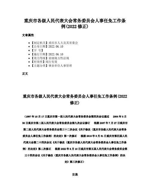 重庆市各级人民代表大会常务委员会人事任免工作条例(2022修正)