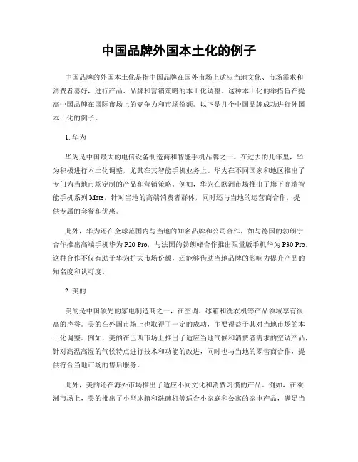 中国品牌外国本土化的例子