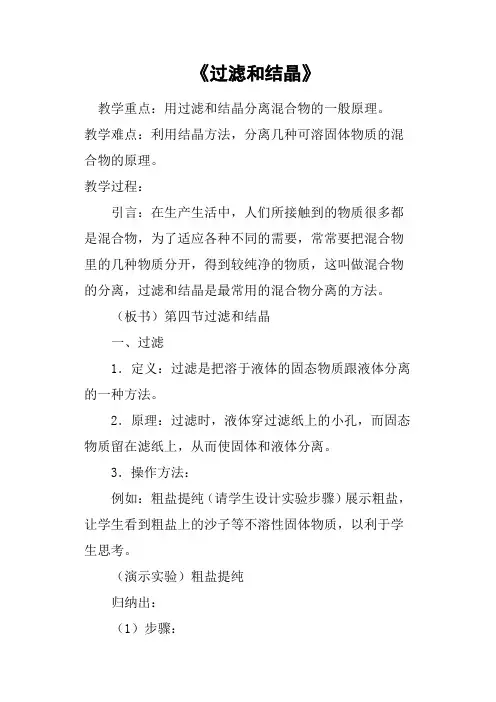 《过滤和结晶》教案