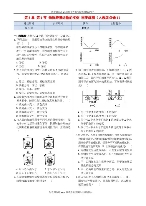 2013-2014高中生物 第4章 第1节 物质跨膜运输的实例同步练测 新人教版必修1