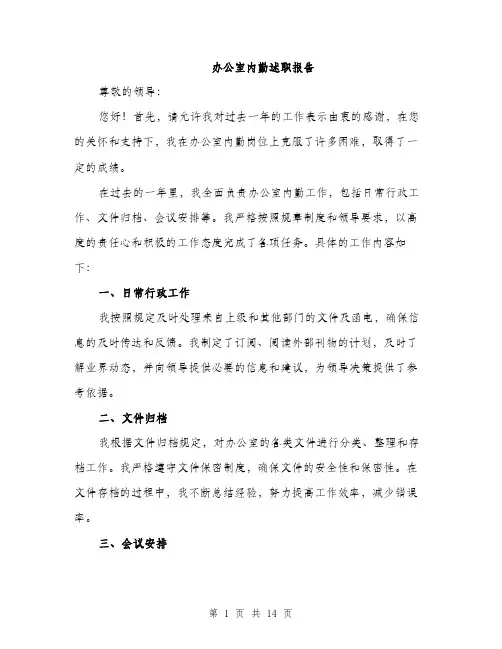 办公室内勤述职报告（五篇）