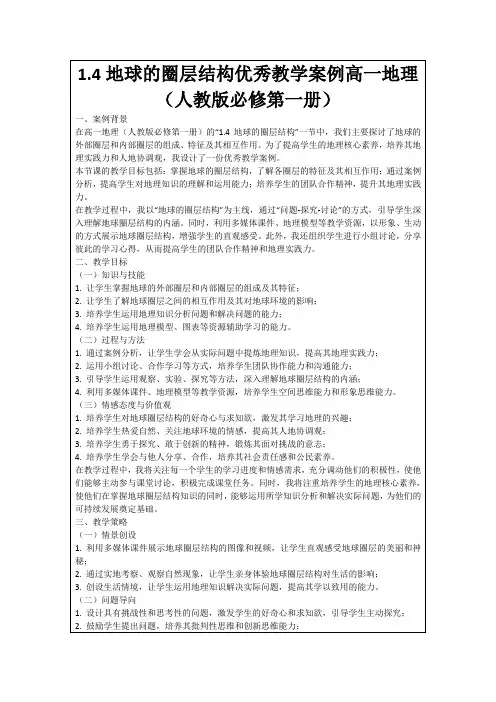 1.4地球的圈层结构优秀教学案例高一地理(人教版必修第一册)
