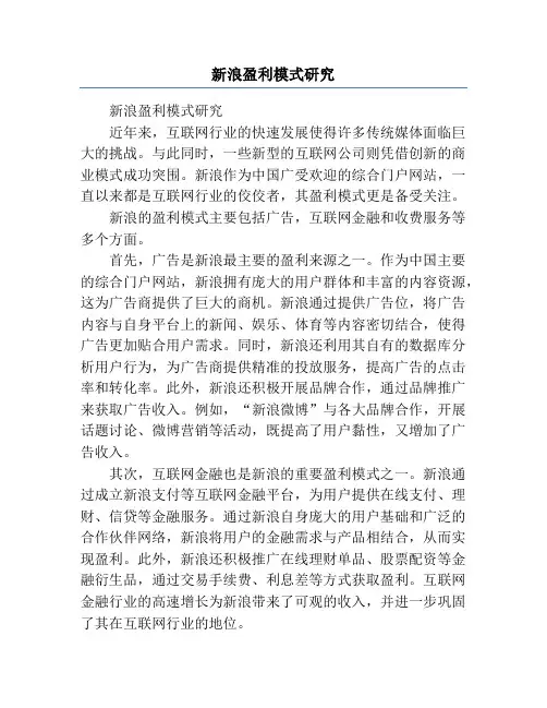 新浪盈利模式研究