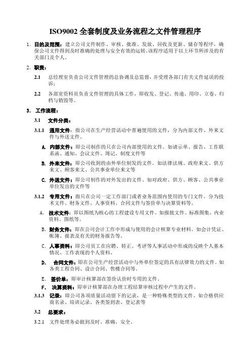 ISO9002全套制度及业务流程之文件管理程序