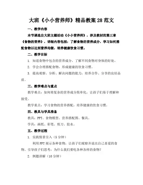 大班《小小营养师》精品教案28范文