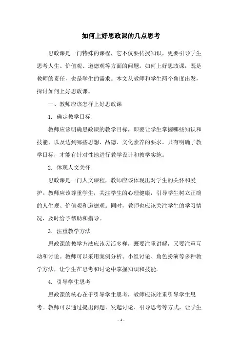 如何上好思政课的几点思考