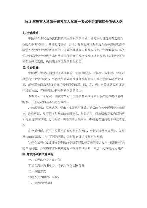 暨南大学-2018年-硕士研究生入学考试-724中医基础综合考试大纲