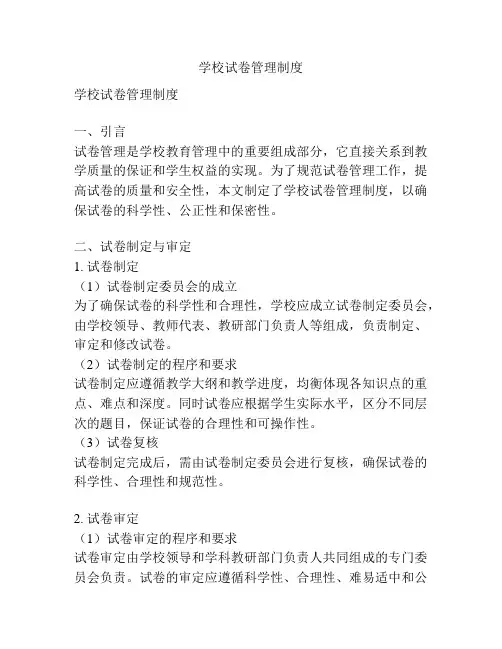 学校试卷管理制度