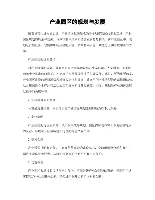 产业园区的规划与发展