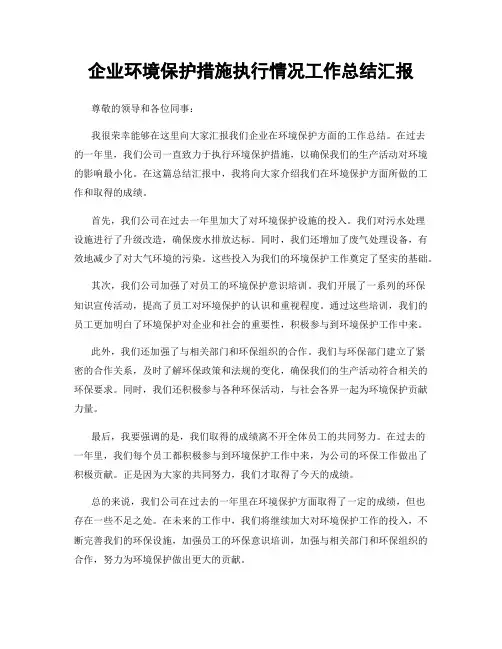 企业环境保护措施执行情况工作总结汇报