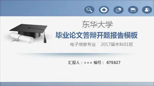 【强烈推荐】东华大学论文答辩模板