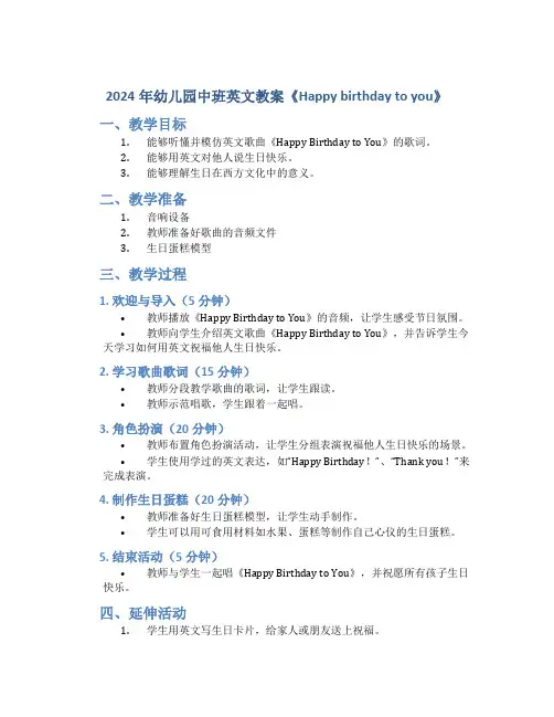 2024年幼儿园中班英文教案《Happy birthday to you》
