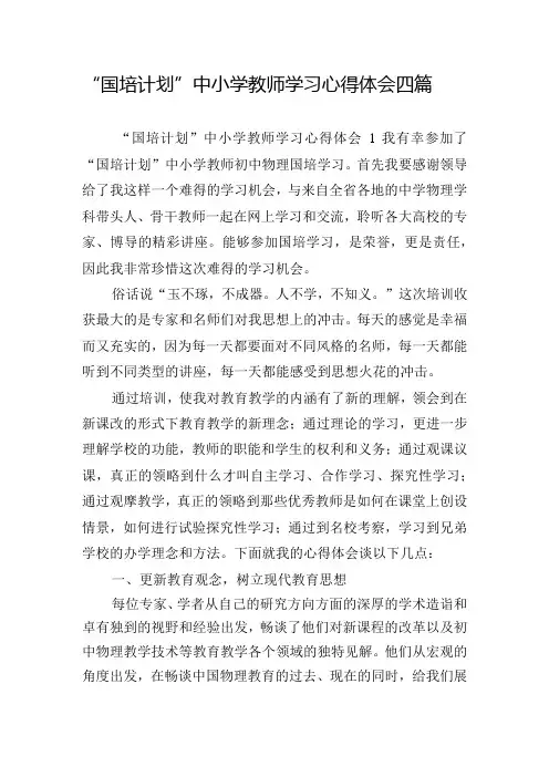 “国培计划”中小学教师学习心得体会四篇