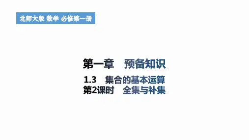 1.1.3集合的基本运算(第2课时全集与补集)课件高一上学期数学北师大版