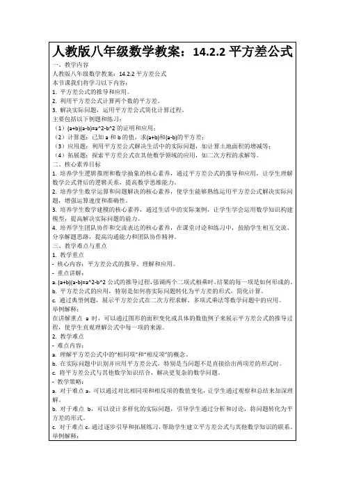 人教版八年级数学教案：14.2.2平方差公式