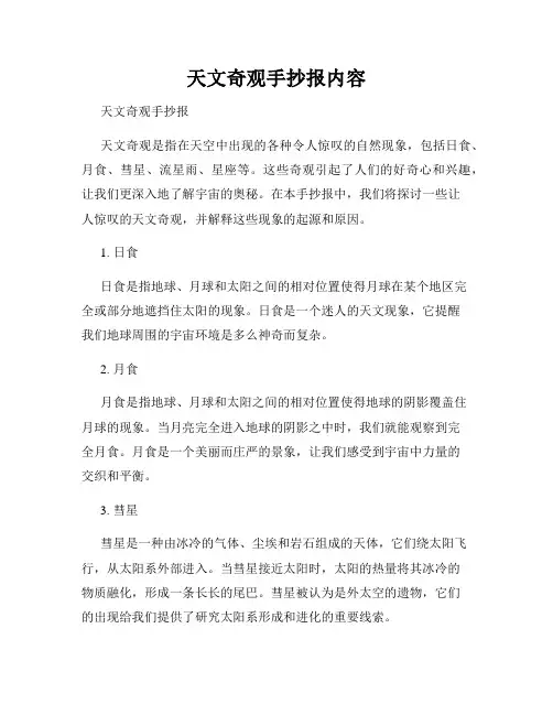 天文奇观手抄报内容