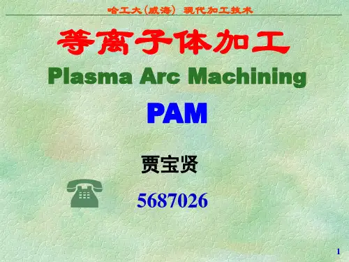 现代加工技术-11等离子体加工