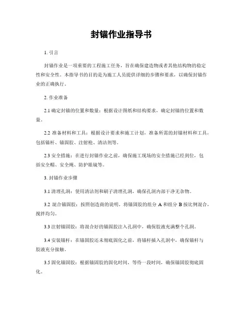 封锚作业指导书