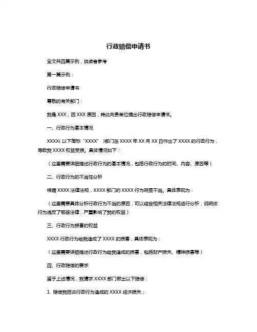 行政赔偿申请书