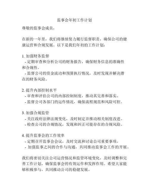 监事会年初工作计划