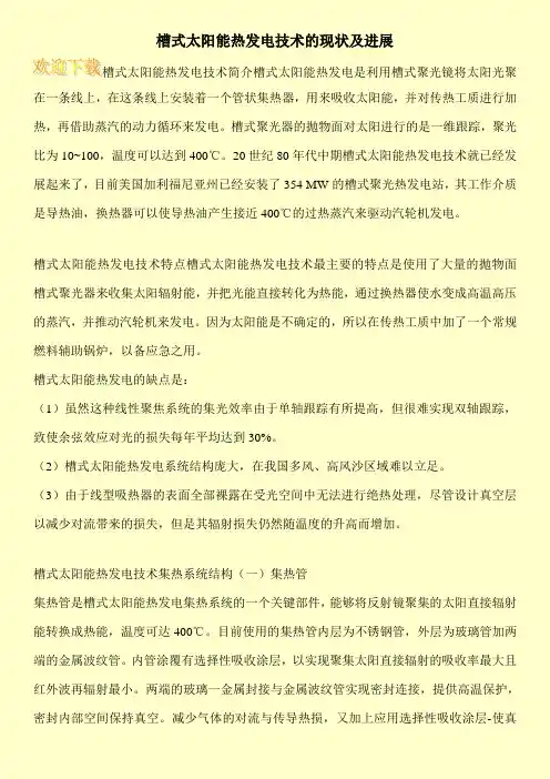 槽式太阳能热发电技术的现状及进展