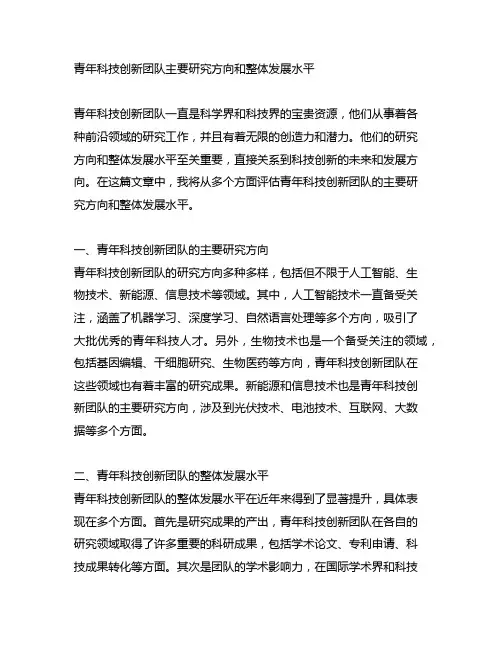 青年科技创新团队主要研究方向和整体发展水平