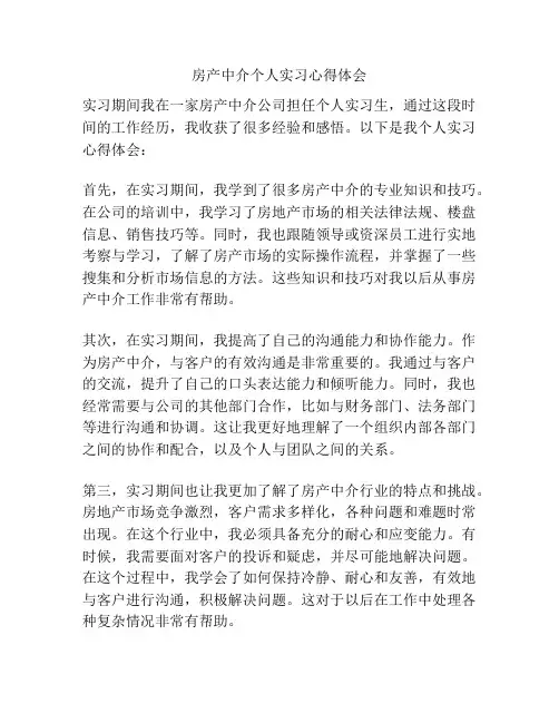 房产中介个人实习心得体会