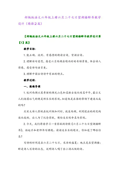 2023年部编版语文六年级上册六月二十七日望湖楼醉书教学设计(精推2篇)
