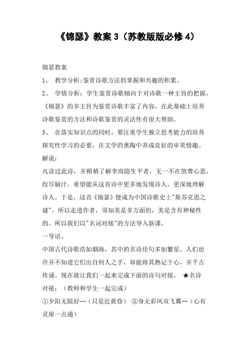 《锦瑟》教案苏教版版必修