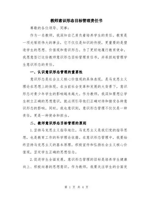 教师意识形态目标管理责任书