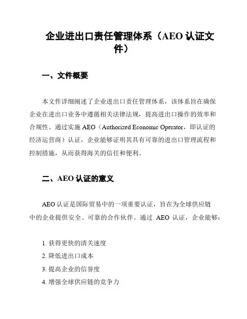 企业进出口责任管理体系(AEO认证文件)