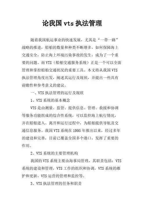 论我国vts执法管理