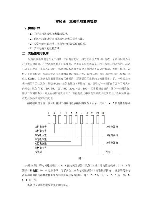 电能计量实验四  三相电能表安装