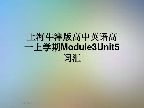 上海牛津版高中英语高一上学期Module3Unit5词汇