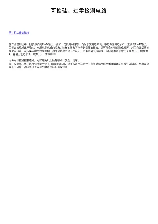 可控硅、过零检测电路