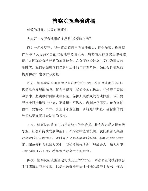 检察院担当演讲稿