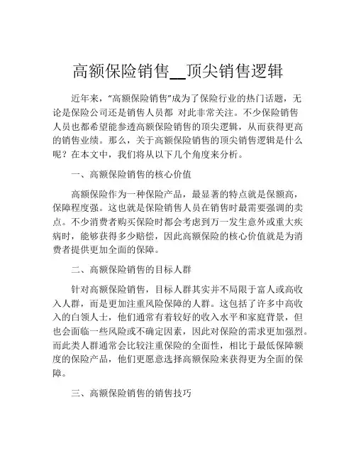 高额保险销售__顶尖销售逻辑
