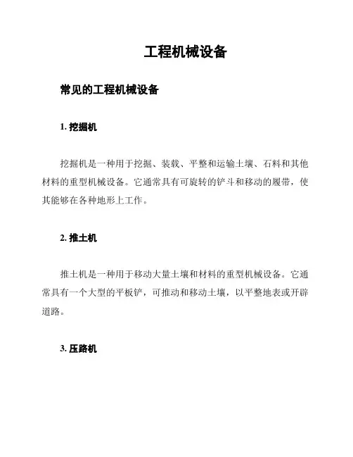 工程机械设备