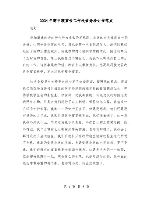 2024年高中寝室长工作没做好检讨书范文（三篇）