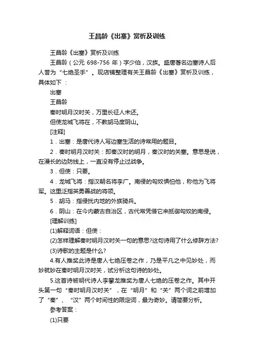 王昌龄《出塞》赏析及训练