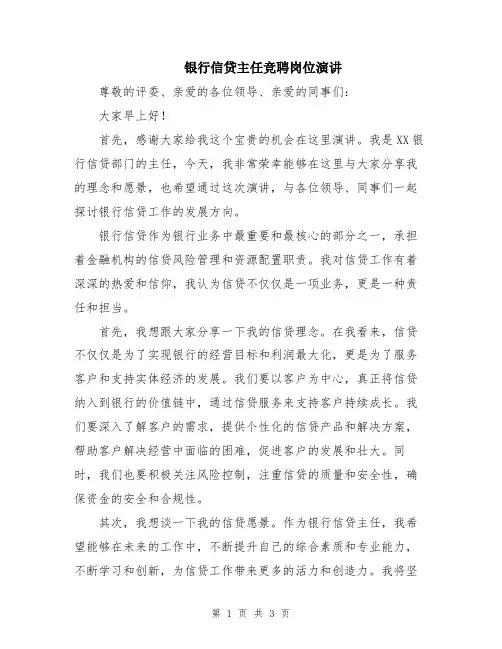 银行信贷主任竞聘岗位演讲