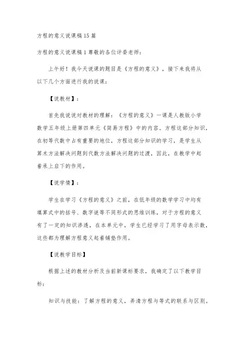 方程的意义说课稿15篇