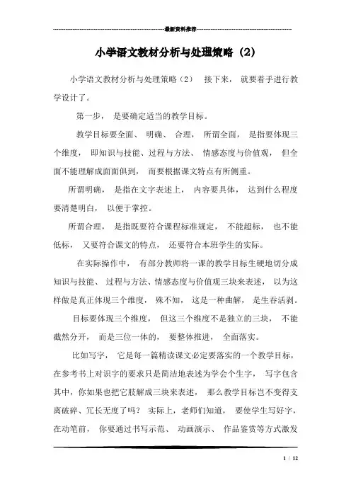 小学语文教材分析与处理策略(2)