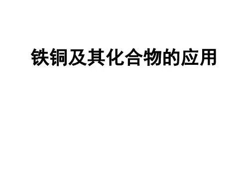 铁铜及其化合物ppt