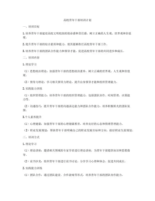 高校青年干部培训计划