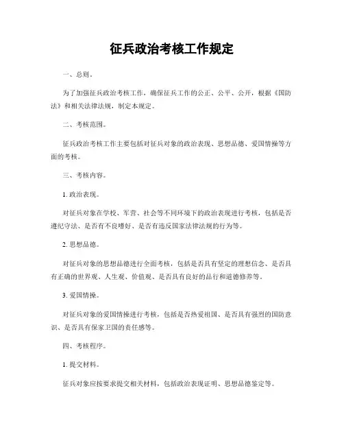 征兵政治考核工作规定