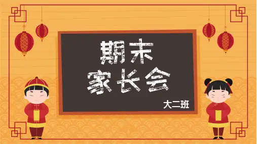 大班第一学期期末家长会PPT