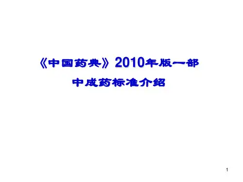 中国药典2010年版中成药标准的介绍