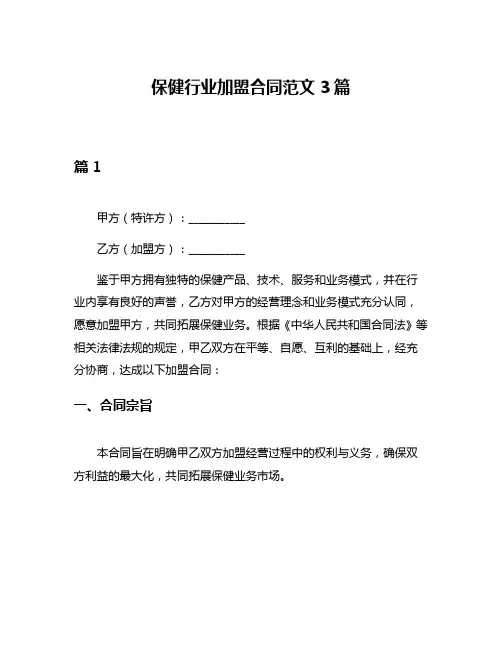 保健行业加盟合同范文3篇