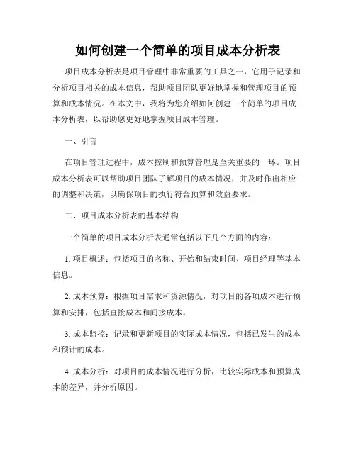 如何创建一个简单的项目成本分析表